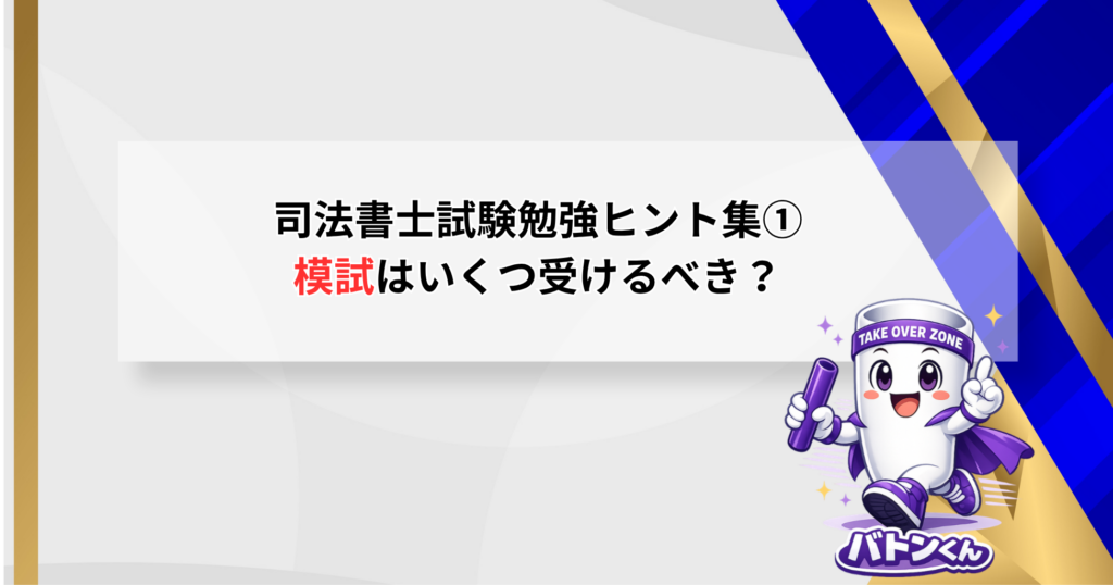 司法書士試験勉強ヒント集①模試はいくつ受けるべき？ - 士業資格